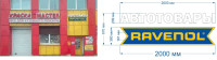 Вывеска RAVENOL 670x2000 мм